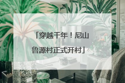 穿越千年！尼山鲁源村正式开村