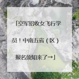 空军招收女飞行学员！中南五省（区）报名须知来了→