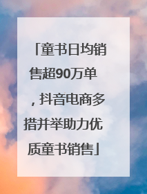童书日均销售超90万单，抖音电商多措并举助力优质童书销售