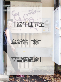 端午佳节至阜新站“粽”享温情旅途