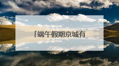 端午假期京城有雨水搅扰，下周气温明显走高