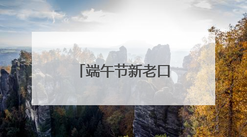 端午节新老口味粽子“舌尖争霸”，青岛脂渣粽子强势出圈