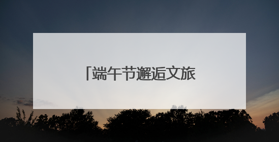 端午节邂逅文旅真心：常州恐龙园开启美好旅程