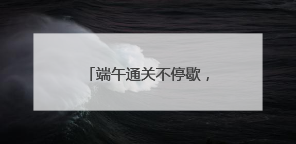 端午通关不停歇，宁波舟山港“一带一路”航线进出境集装箱1.48万标箱