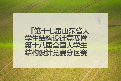 第十七届山东省大学生结构设计竞赛暨第十八届全国大学生结构设计竞赛分区赛在青岛举办