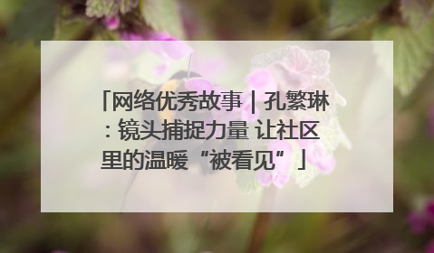 网络优秀故事｜孔繁琳：镜头捕捉力量 让社区里的温暖“被看见”