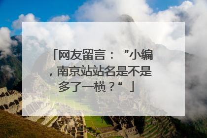 网友留言：“小编，南京站站名是不是多了一横？”