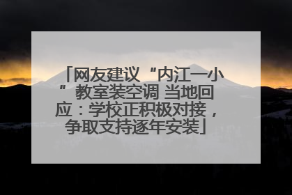 网友建议“内江一小”教室装空调 当地回应：学校正积极对接，争取支持逐年安装