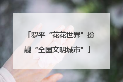 罗平“花花世界”扮靓“全国文明城市”