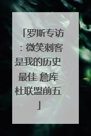 罗斯专访：微笑刺客是我的历史最佳 詹库杜联盟前五