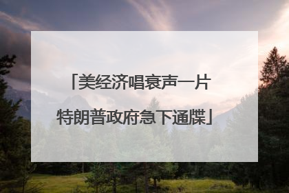 美经济唱衰声一片 特朗普政府急下通牒