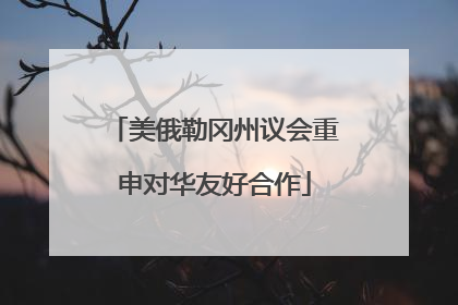 美俄勒冈州议会重申对华友好合作