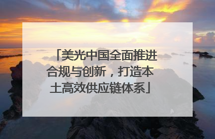 美光中国全面推进合规与创新，打造本土高效供应链体系