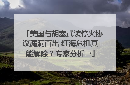 美国与胡塞武装停火协议漏洞百出 红海危机真能解除？专家分析→