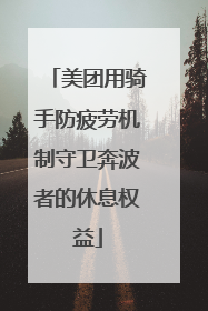 美团用骑手防疲劳机制守卫奔波者的休息权益