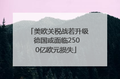 美欧关税战若升级 德国或面临2500亿欧元损失