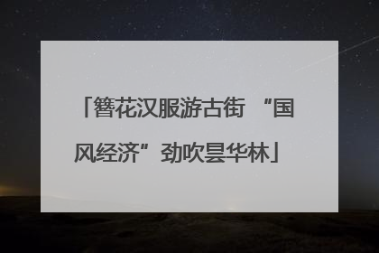 簪花汉服游古街 “国风经济”劲吹昙华林