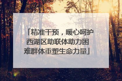 精准干预，暖心呵护 西湖区助联体助力困难群体重塑生命力量