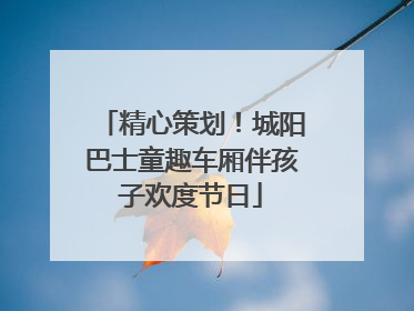 精心策划！城阳巴士童趣车厢伴孩子欢度节日