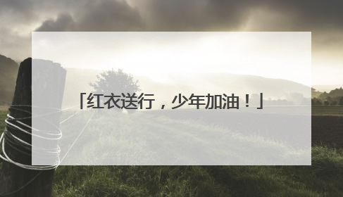红衣送行，少年加油！