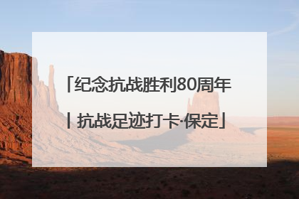 纪念抗战胜利80周年丨抗战足迹打卡·保定