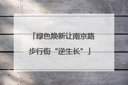 绿色焕新让南京路步行街“逆生长”