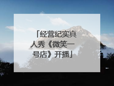 经营纪实真人秀《微笑一号店》开播