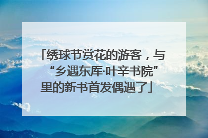 绣球节赏花的游客，与“乡遇东厍·叶辛书院”里的新书首发偶遇了