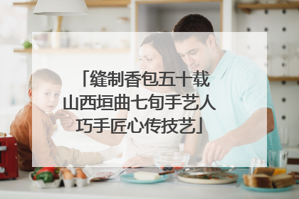 缝制香包五十载 山西垣曲七旬手艺人巧手匠心传技艺