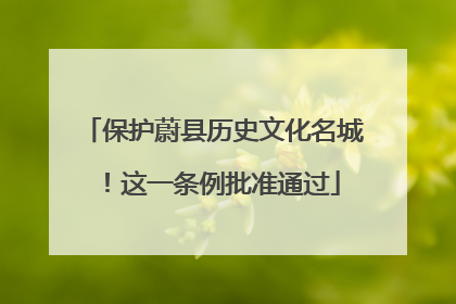 保护蔚县历史文化名城！这一条例批准通过