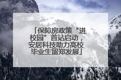 保障房政策“进校园”首站启动，安居科技助力高校毕业生留郑发展