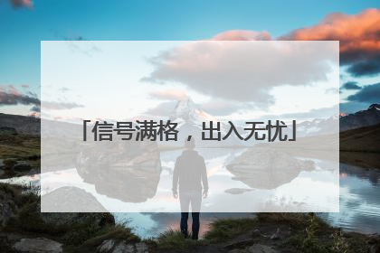 信号满格，出入无忧