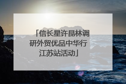 信长星许昆林调研外贸优品中华行江苏站活动