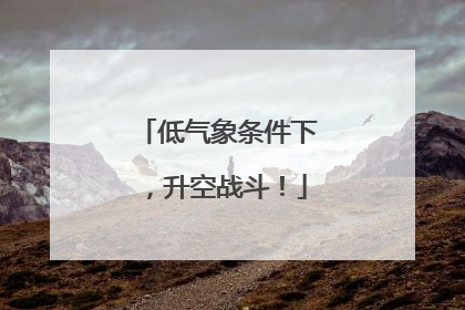 低气象条件下，升空战斗！