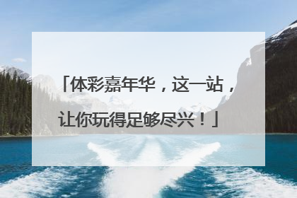 体彩嘉年华，这一站，让你玩得足够尽兴！