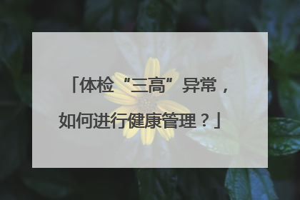 体检“三高”异常，如何进行健康管理？