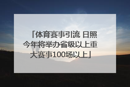 体育赛事引流 日照今年将举办省级以上重大赛事100场以上