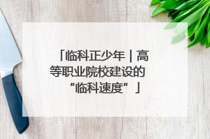 临科正少年｜高等职业院校建设的“临科速度”
