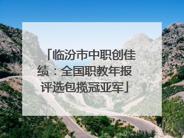临汾市中职创佳绩：全国职教年报评选包揽冠亚军