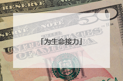 为生命接力