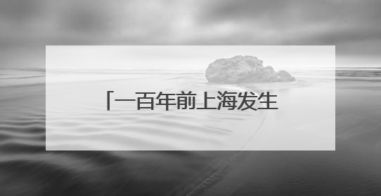 一百年前上海发生的四件大事，在地铁站里“活”了起来