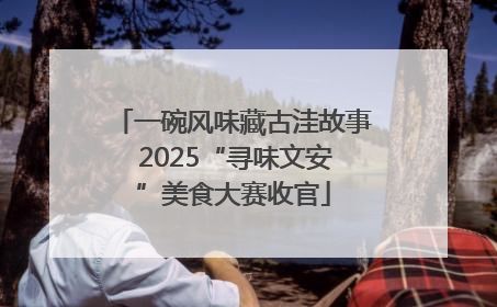一碗风味藏古洼故事 2025“寻味文安”美食大赛收官