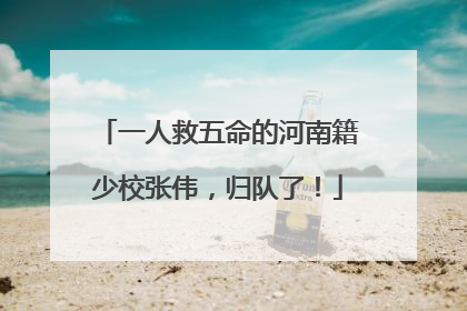 一人救五命的河南籍少校张伟，归队了！