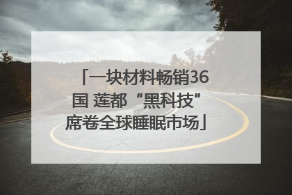 一块材料畅销36国 莲都“黑科技”席卷全球睡眠市场