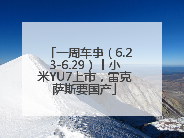 一周车事（6.23-6.29）丨小米YU7上市，雷克萨斯要国产
