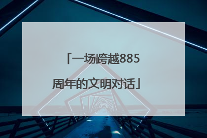 一场跨越885周年的文明对话