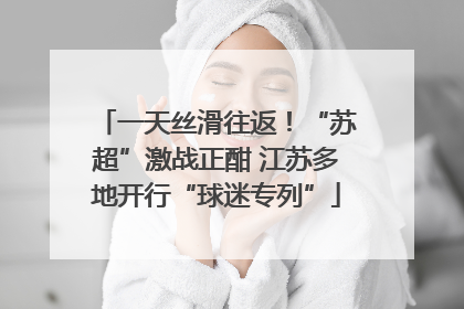 一天丝滑往返！“苏超”激战正酣 江苏多地开行“球迷专列”