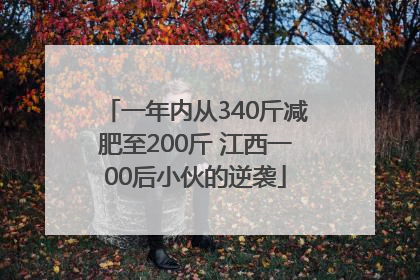 一年内从340斤减肥至200斤 江西一00后小伙的逆袭