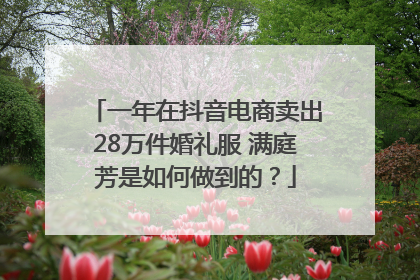 一年在抖音电商卖出28万件婚礼服 满庭芳是如何做到的？