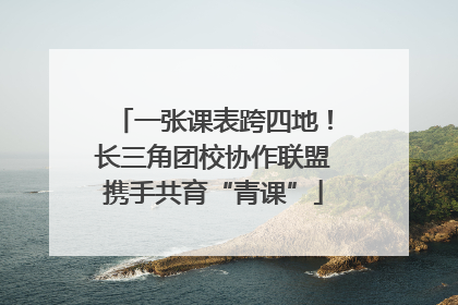 一张课表跨四地！长三角团校协作联盟携手共育“青课”